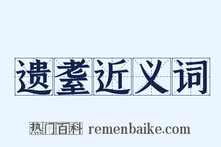 遗耋近义词是什么意思的图片